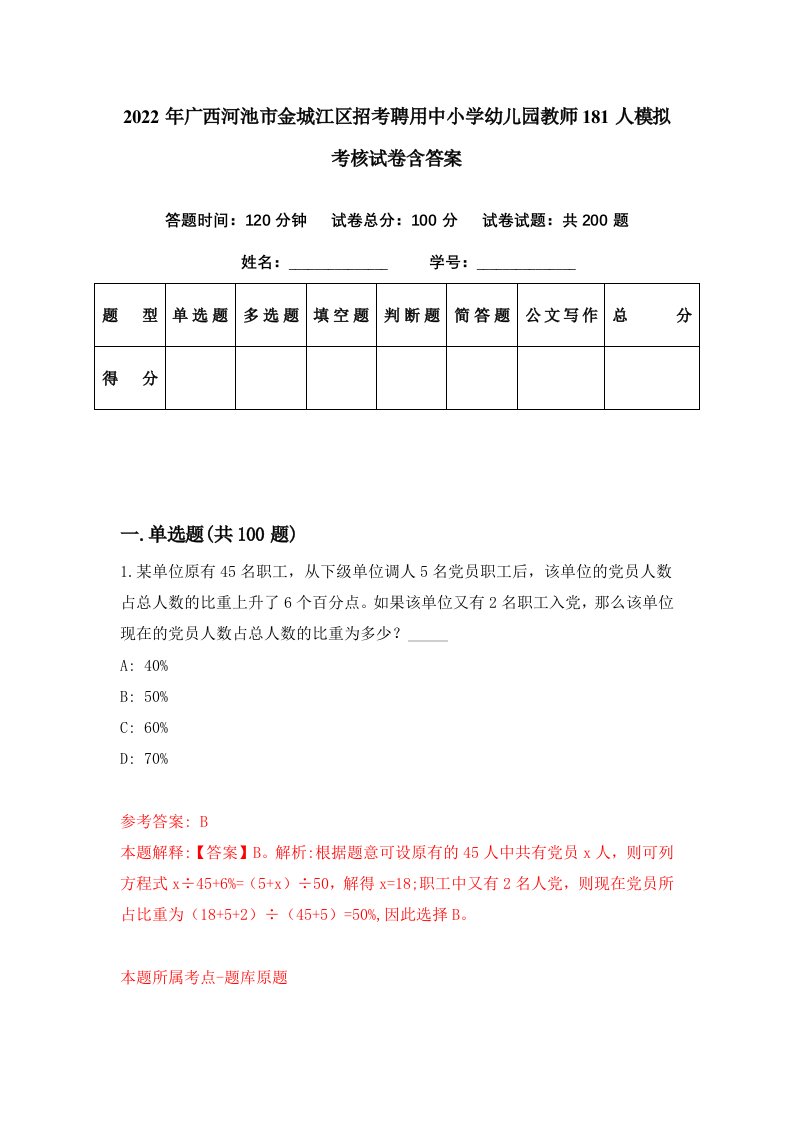 2022年广西河池市金城江区招考聘用中小学幼儿园教师181人模拟考核试卷含答案5