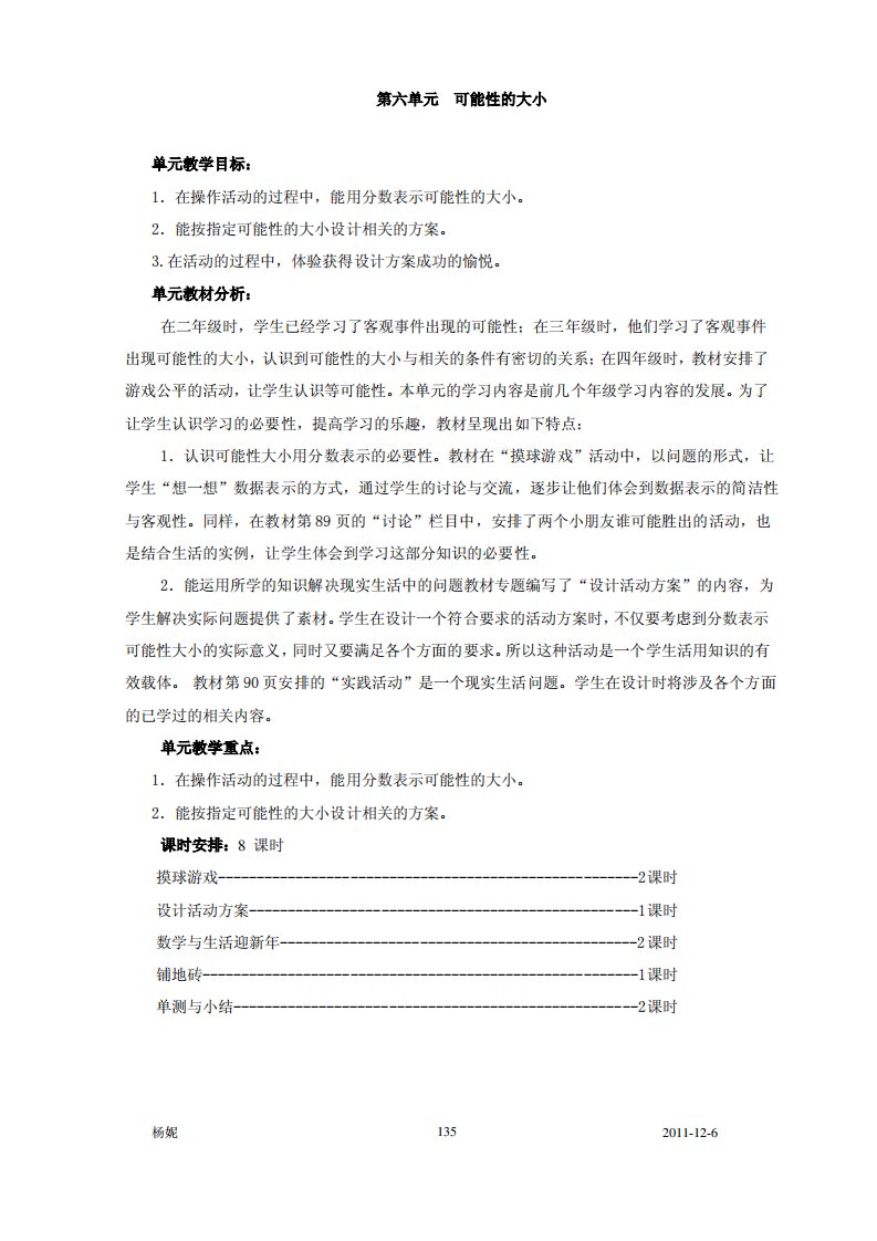 北师大版小学数学五年级上册第六单元教案