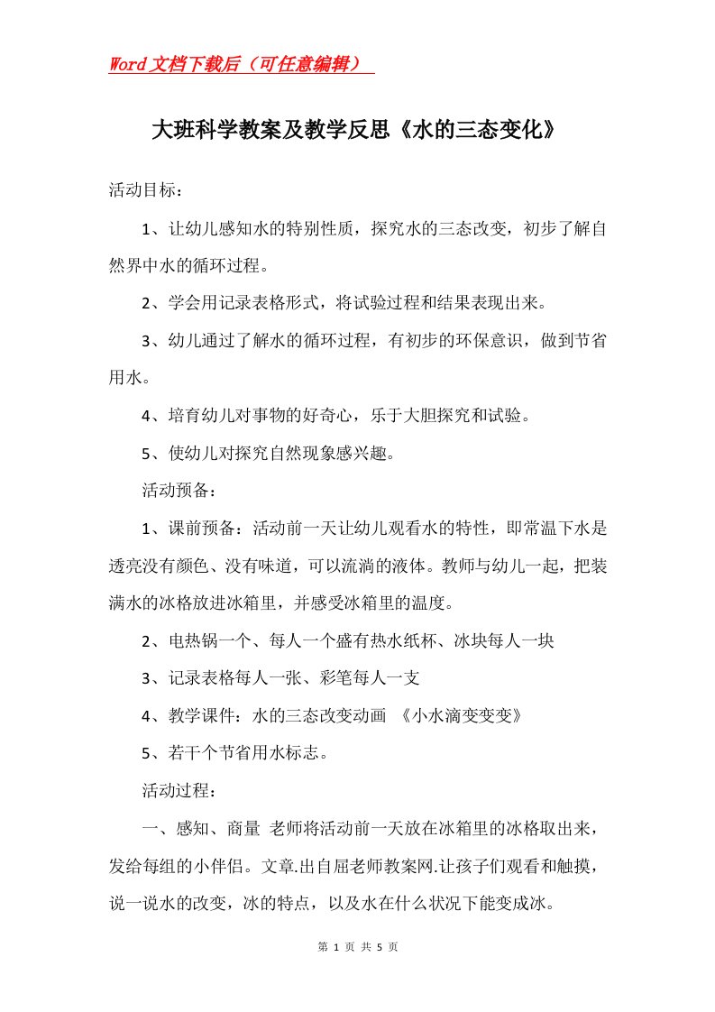 大班科学教案及教学反思水的三态变化