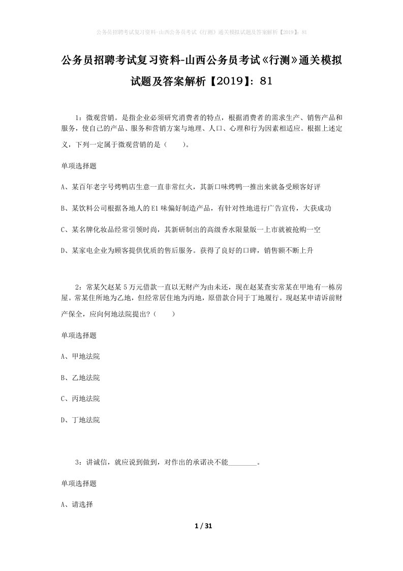 公务员招聘考试复习资料-山西公务员考试行测通关模拟试题及答案解析201981_1