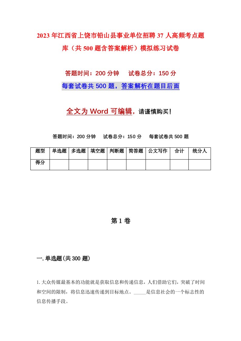 2023年江西省上饶市铅山县事业单位招聘37人高频考点题库共500题含答案解析模拟练习试卷