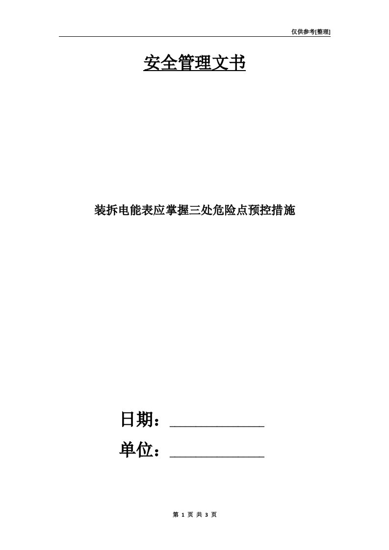 装拆电能表应掌握三处危险点预控措施