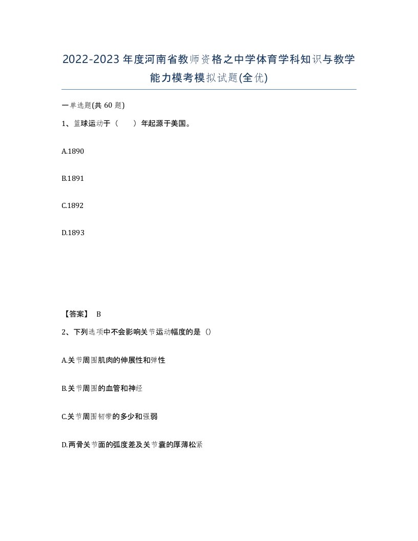 2022-2023年度河南省教师资格之中学体育学科知识与教学能力模考模拟试题全优