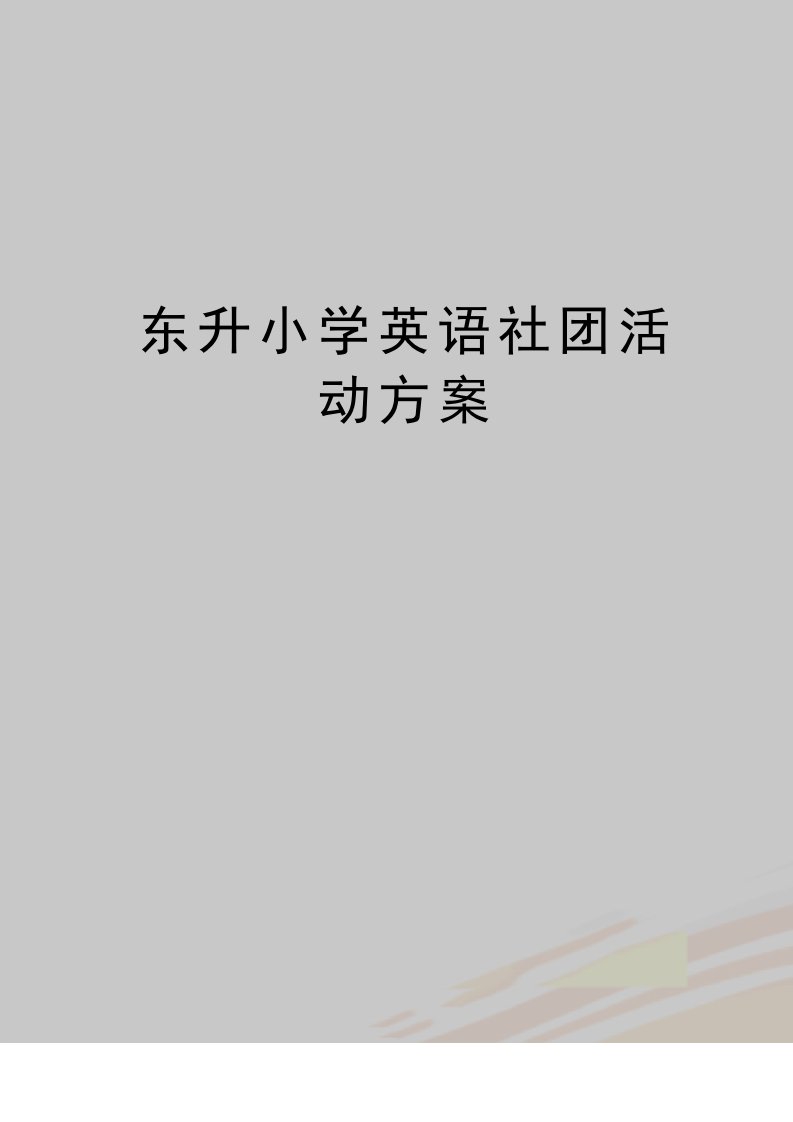 最新东升小学英语社团活动方案