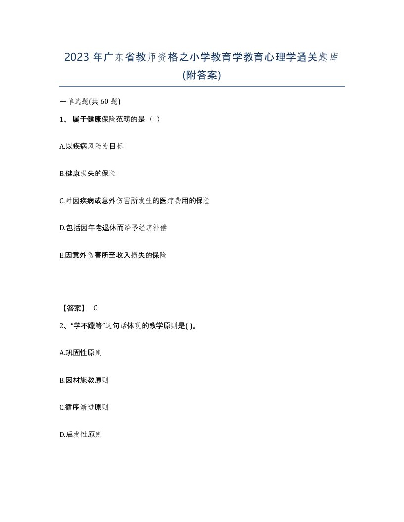 2023年广东省教师资格之小学教育学教育心理学通关题库附答案