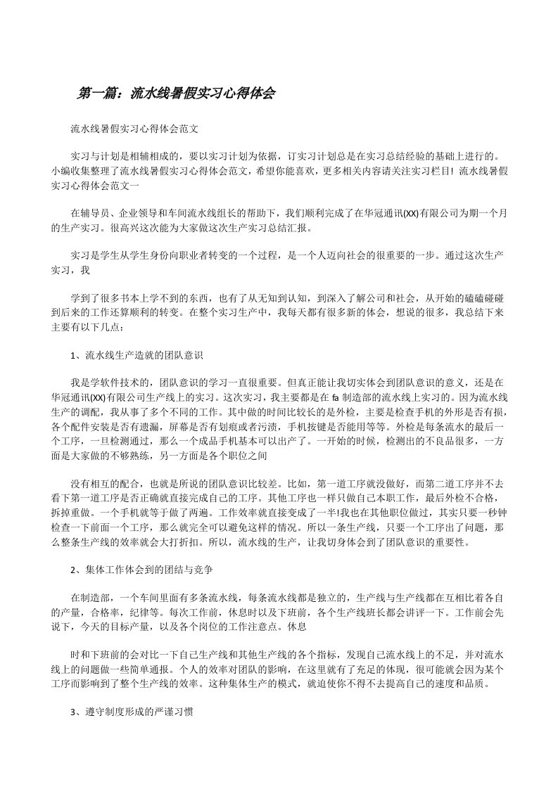 流水线暑假实习心得体会（5篇）[修改版]