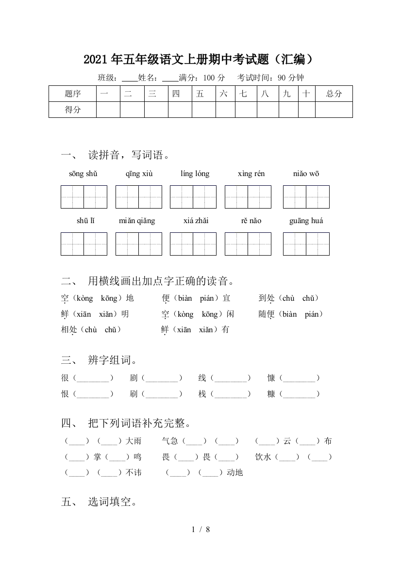 2021年五年级语文上册期中考试题(汇编)