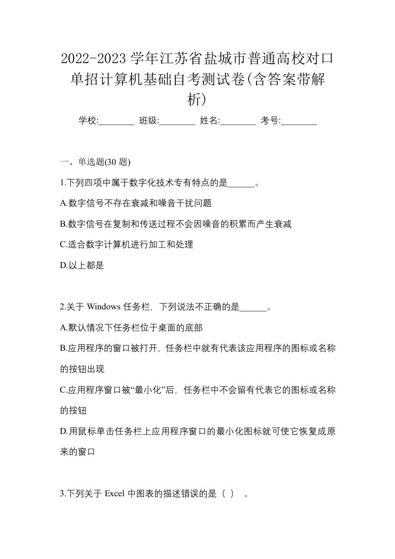 2022-2023学年江苏省盐城市普通高校对口单招计算机基础自考测试卷含答案带解析