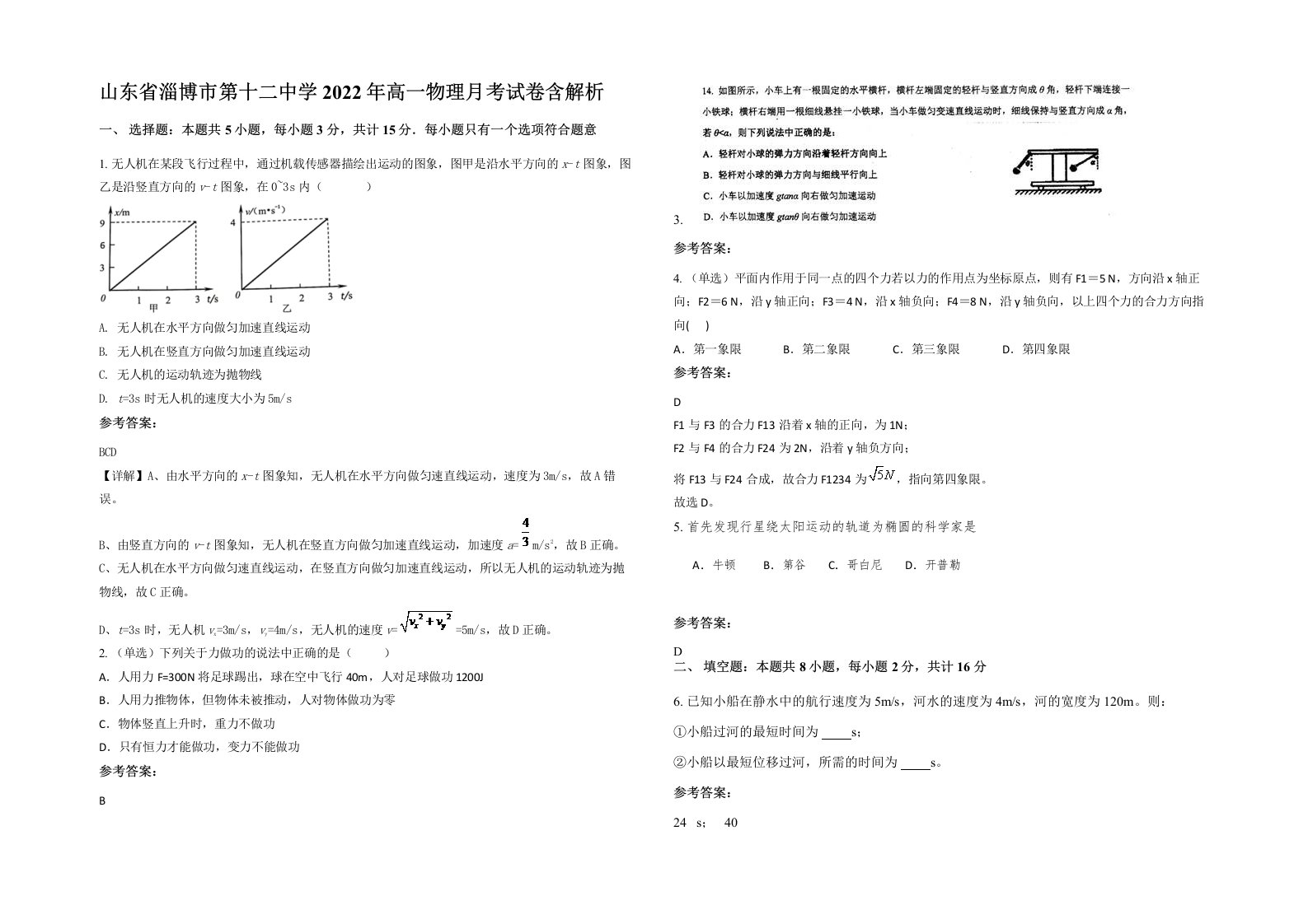 山东省淄博市第十二中学2022年高一物理月考试卷含解析