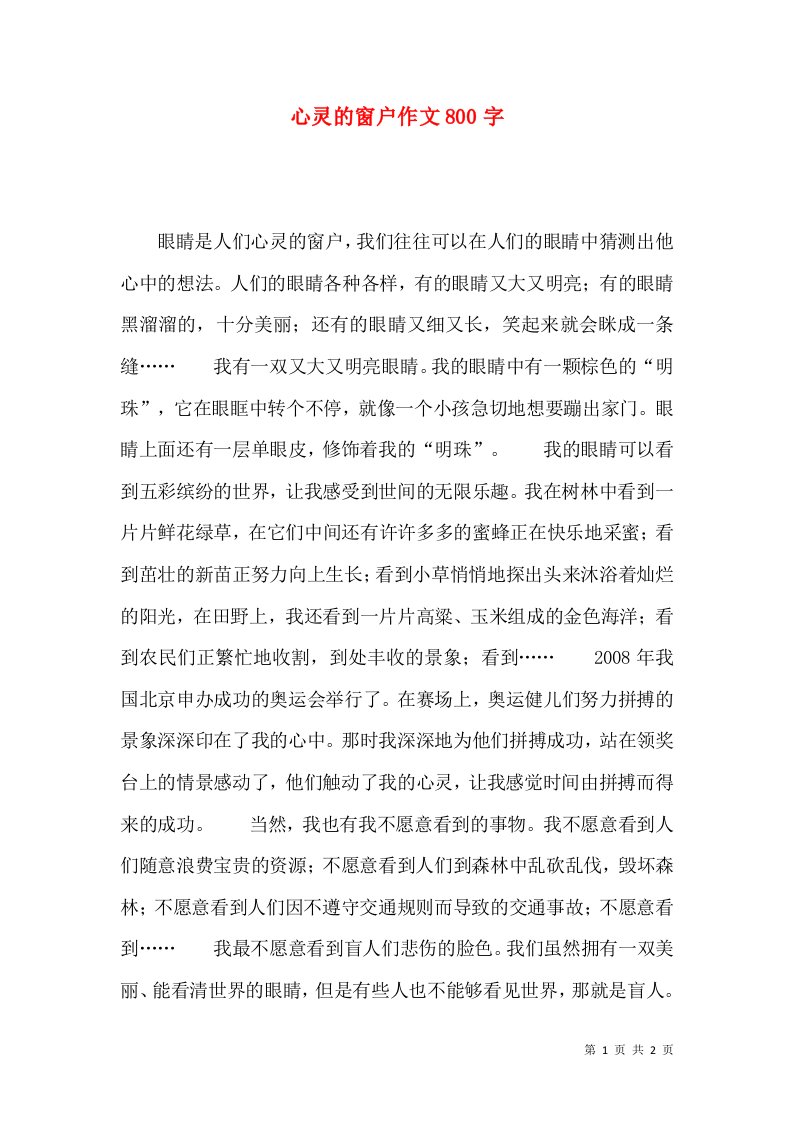 心灵的窗户作文800字