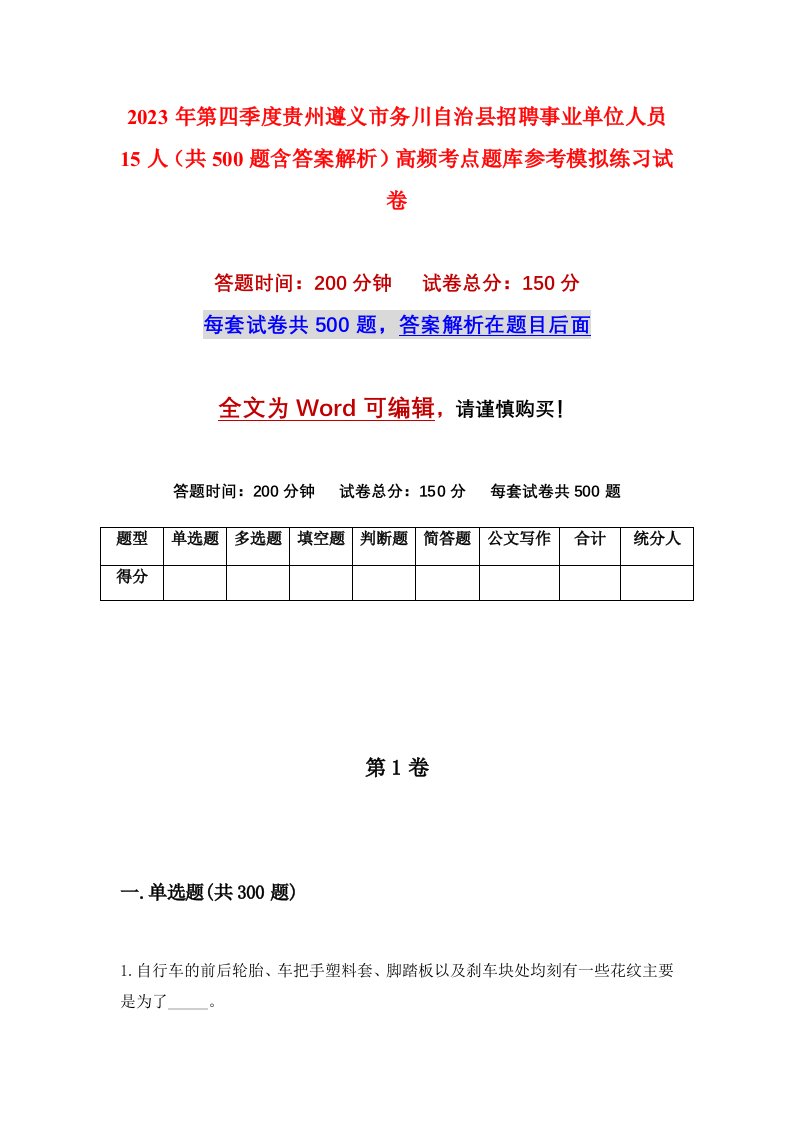 2023年第四季度贵州遵义市务川自治县招聘事业单位人员15人共500题含答案解析高频考点题库参考模拟练习试卷