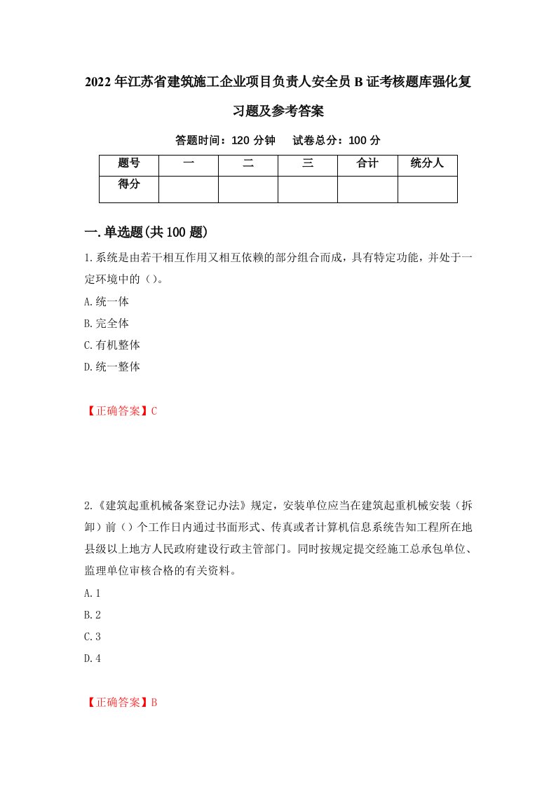 2022年江苏省建筑施工企业项目负责人安全员B证考核题库强化复习题及参考答案第67次