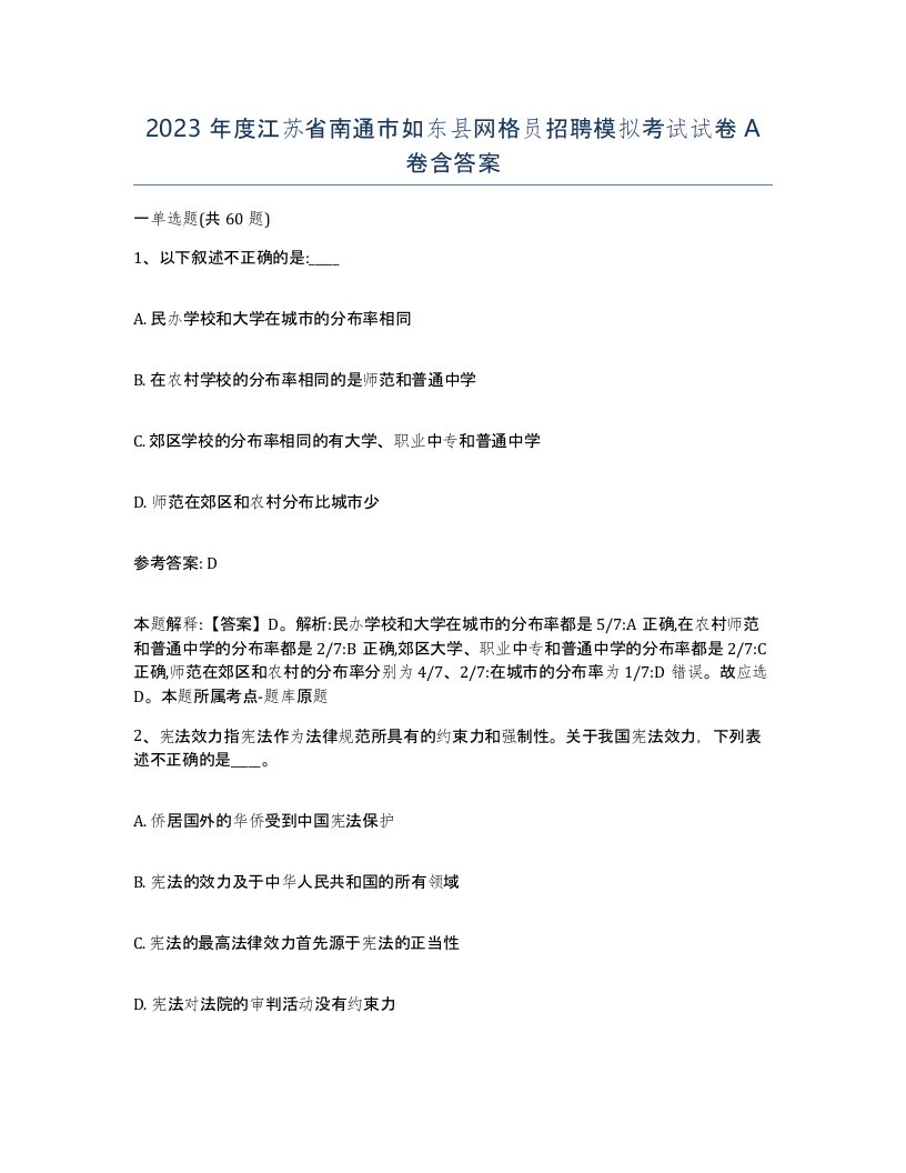 2023年度江苏省南通市如东县网格员招聘模拟考试试卷A卷含答案