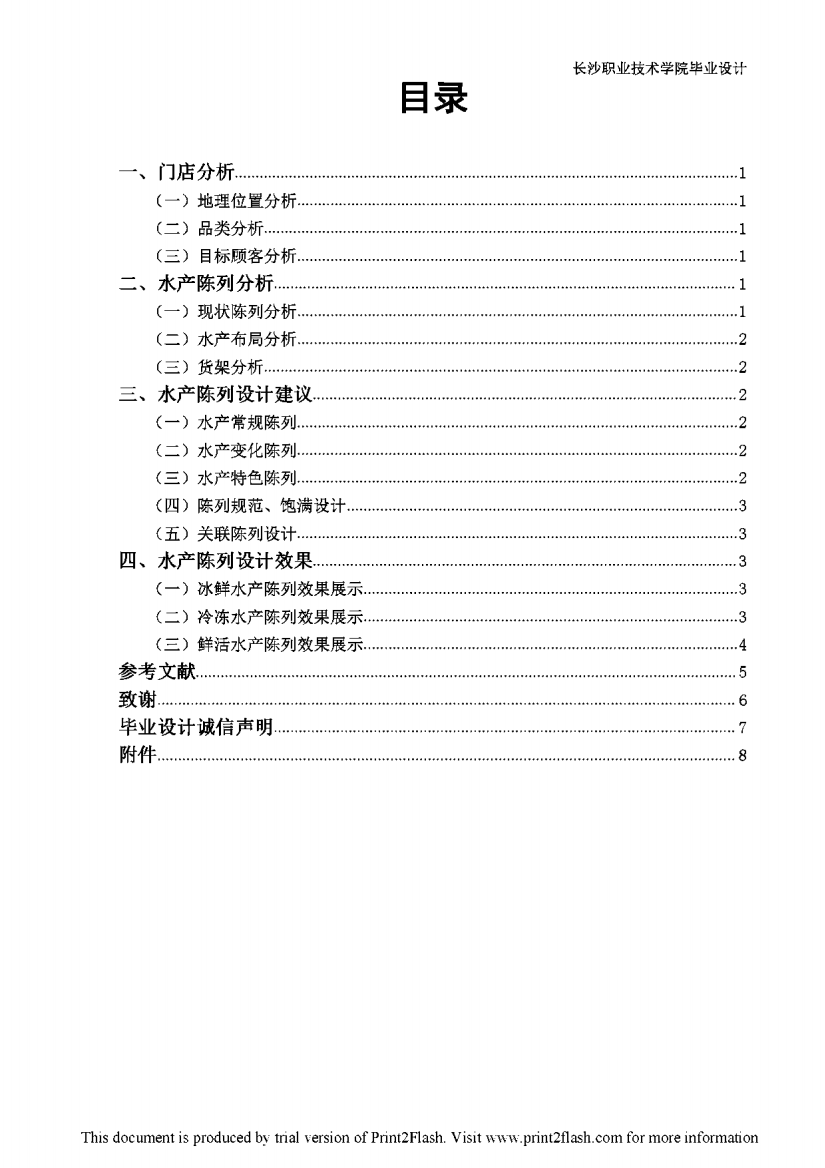 步步高超市梅溪湖店水产陈列设计论文