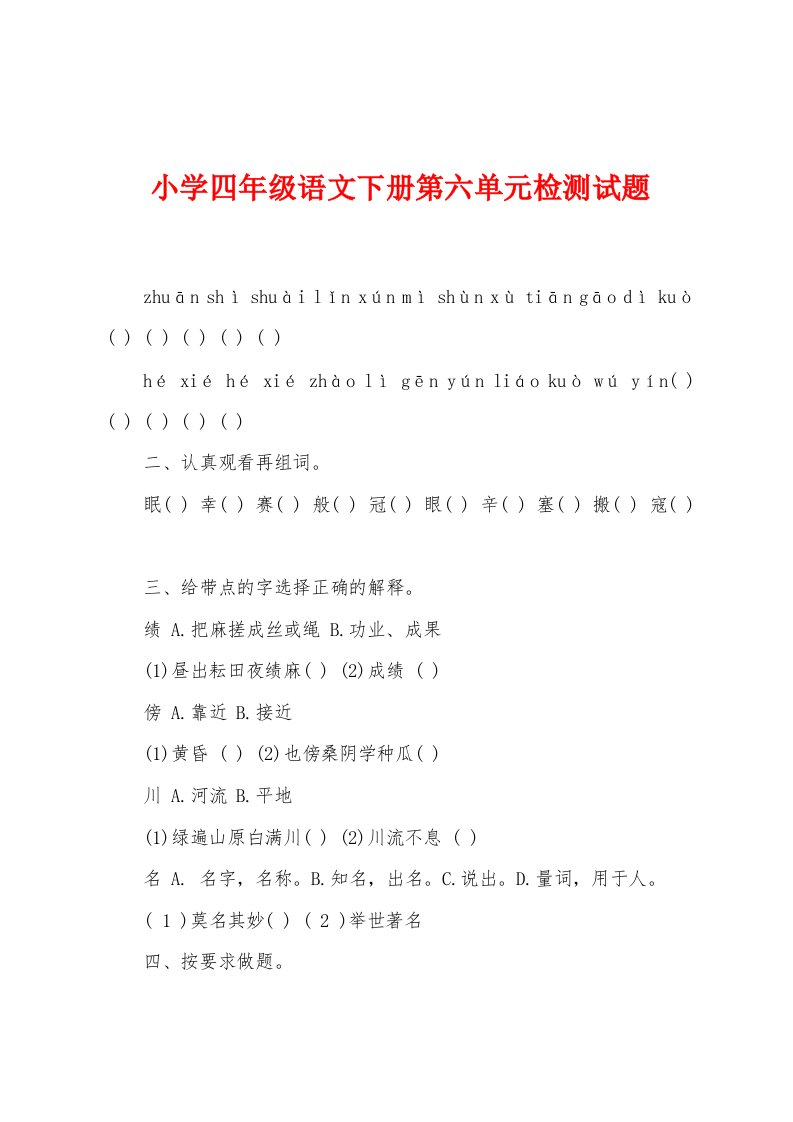 小学四年级语文下册第六单元检测试题