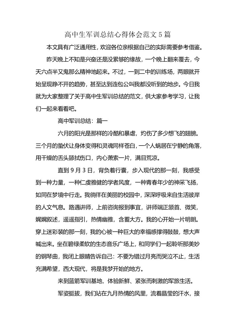 高中生军训总结心得体会范文5篇