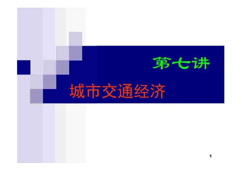 《城市经济学》第七讲城市交通经济