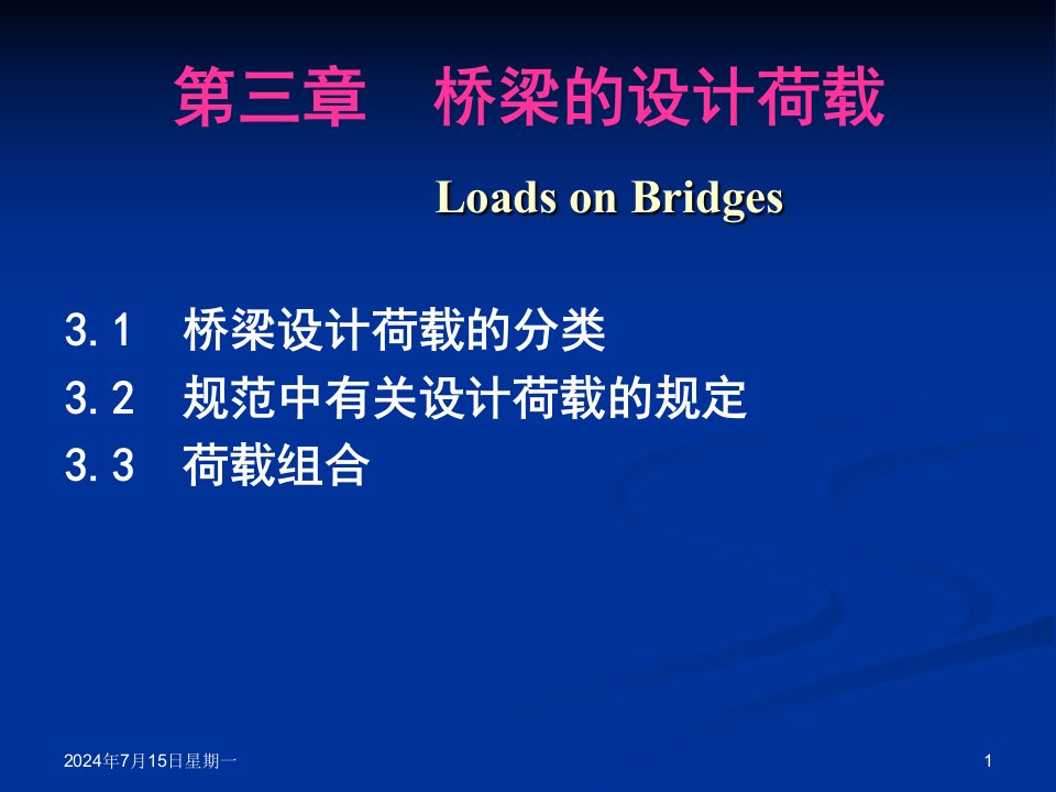 指南桥梁工程第三章设计荷载