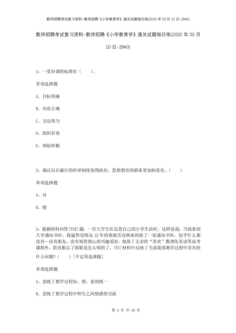 教师招聘考试复习资料-教师招聘小学教育学通关试题每日练2020年03月10日-2840