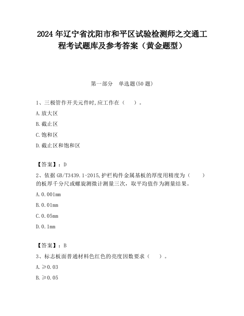 2024年辽宁省沈阳市和平区试验检测师之交通工程考试题库及参考答案（黄金题型）