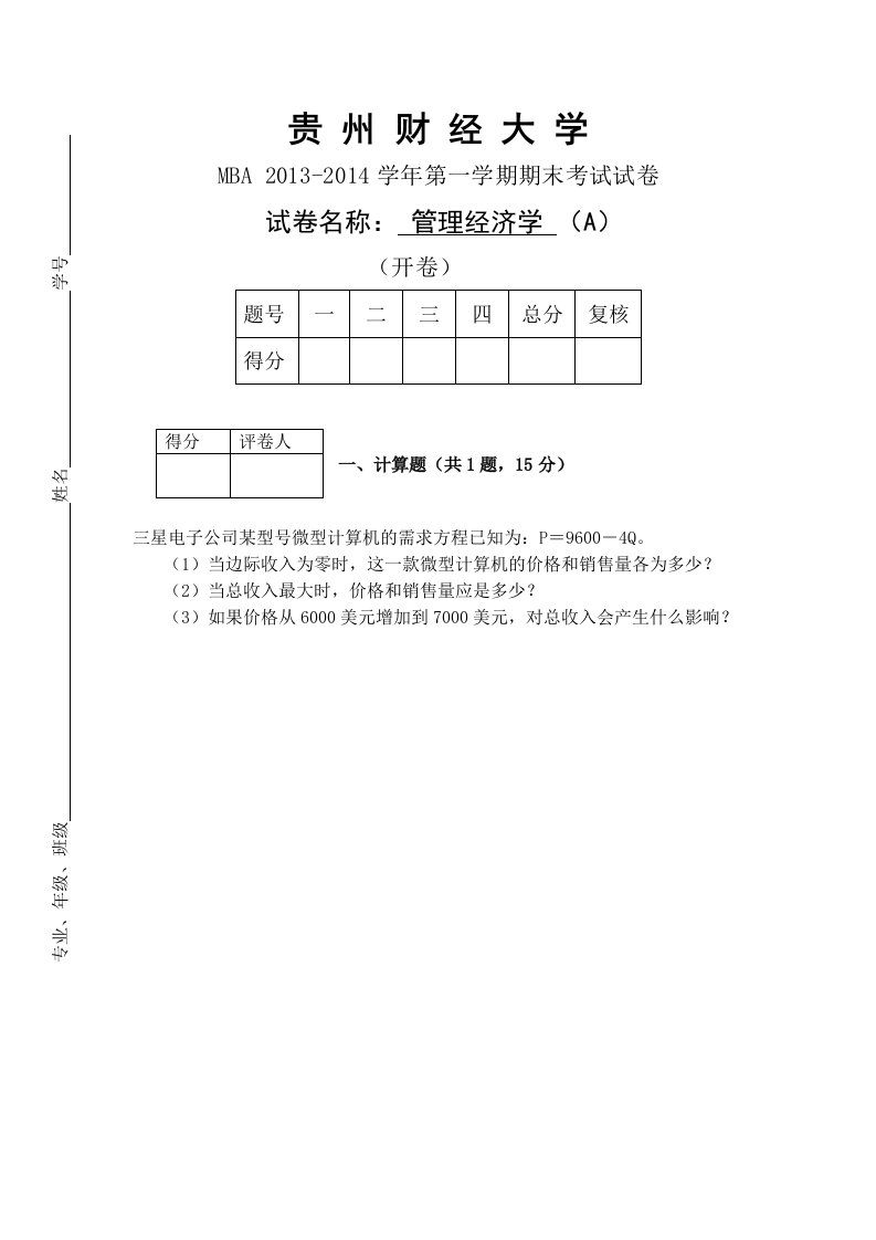 MBA管理经济学试卷A