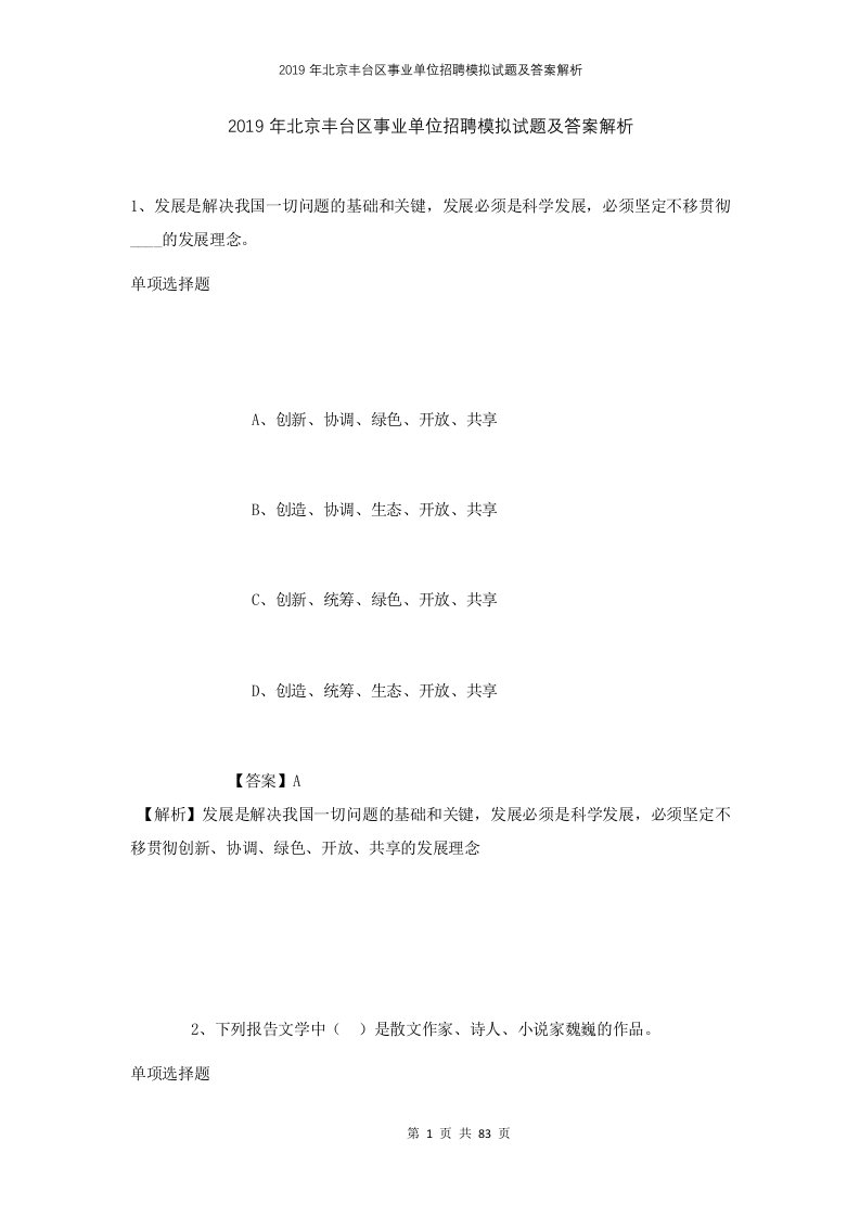 2019年北京丰台区事业单位招聘模拟试题及答案解析