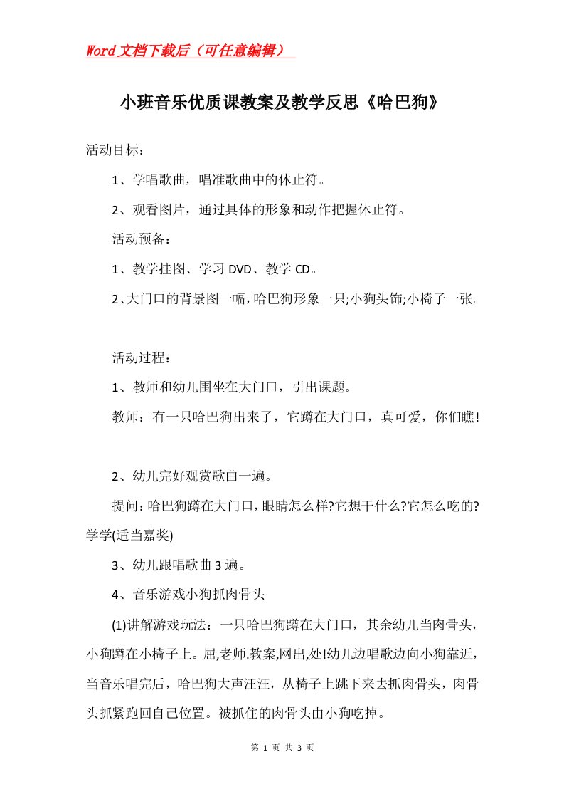 小班音乐优质课教案及教学反思哈巴狗