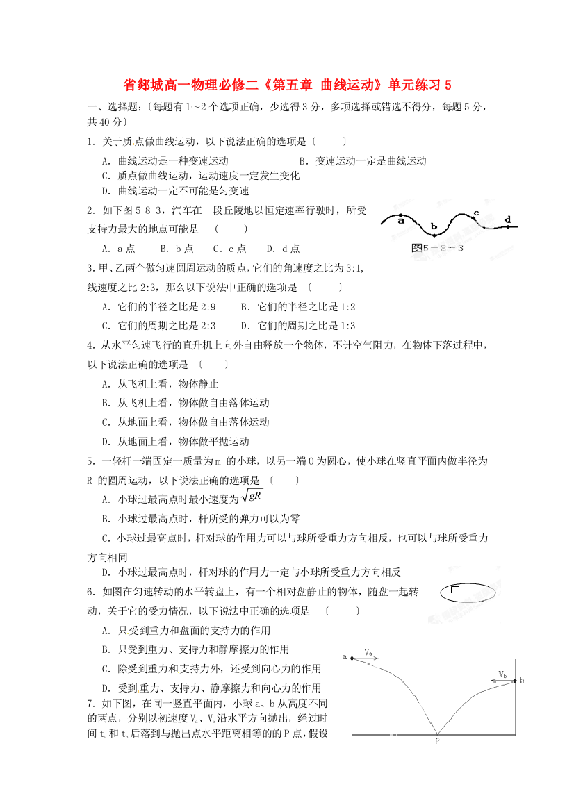 郯城第三高一物理必修二《第五章曲线运动》单元练习