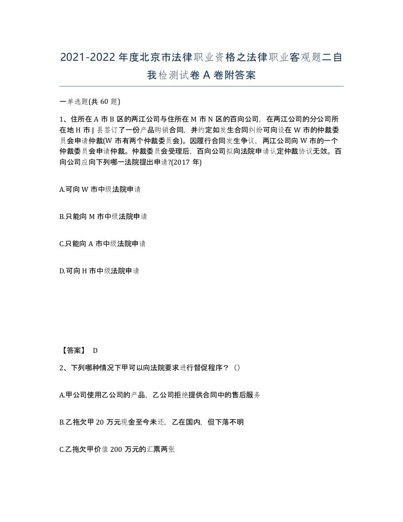 2021-2022年度北京市法律职业资格之法律职业客观题二自我检测试卷A卷附答案