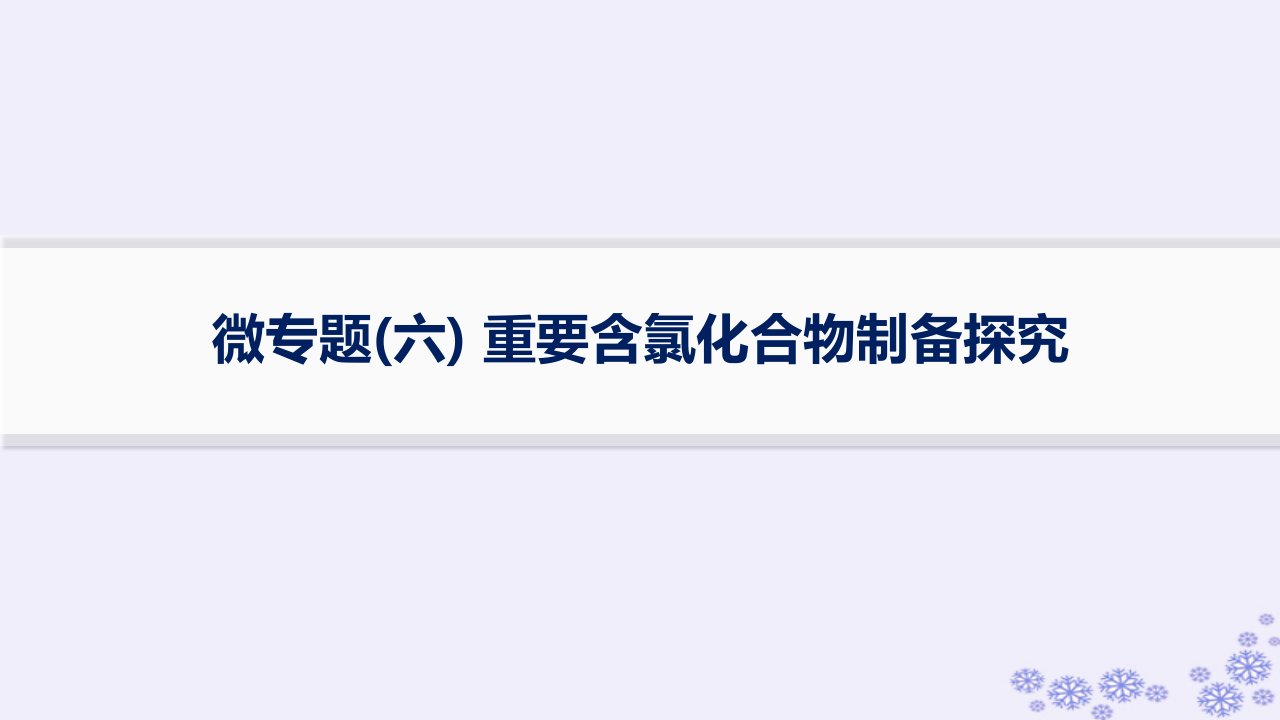 适用于新高考新教材浙江专版2025届高考化学一轮总复习第4章非金属及其化合物微专题六重要含氯化合物制备探究强基练课件新人教版