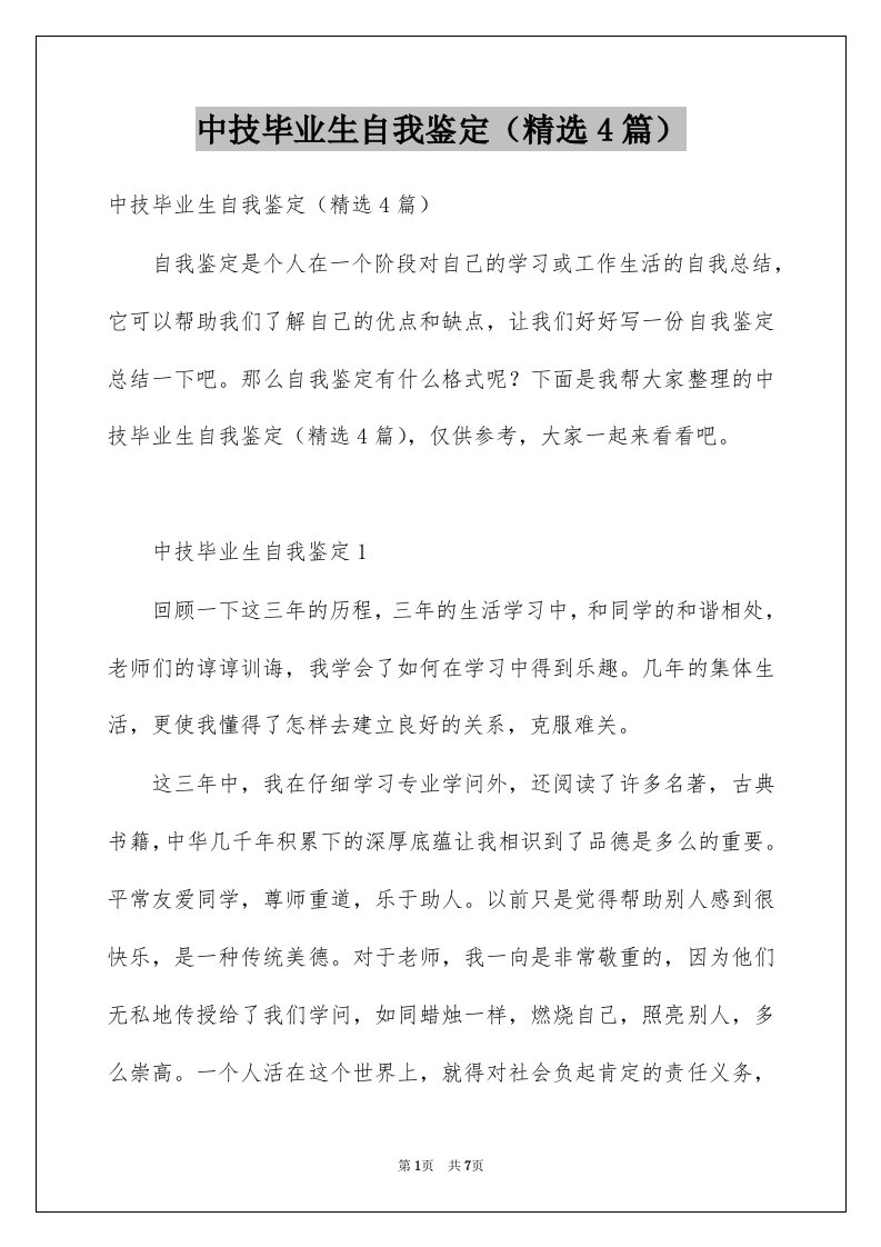 中技毕业生自我鉴定精选4篇