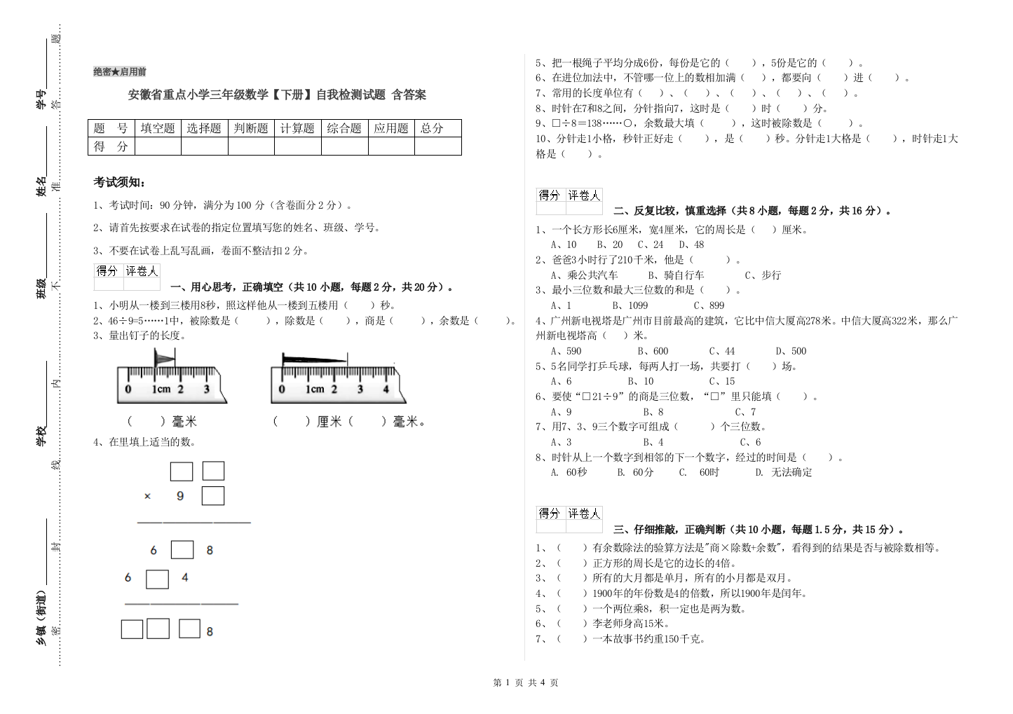 安徽省重点小学三年级数学【下册】自我检测试题-含答案