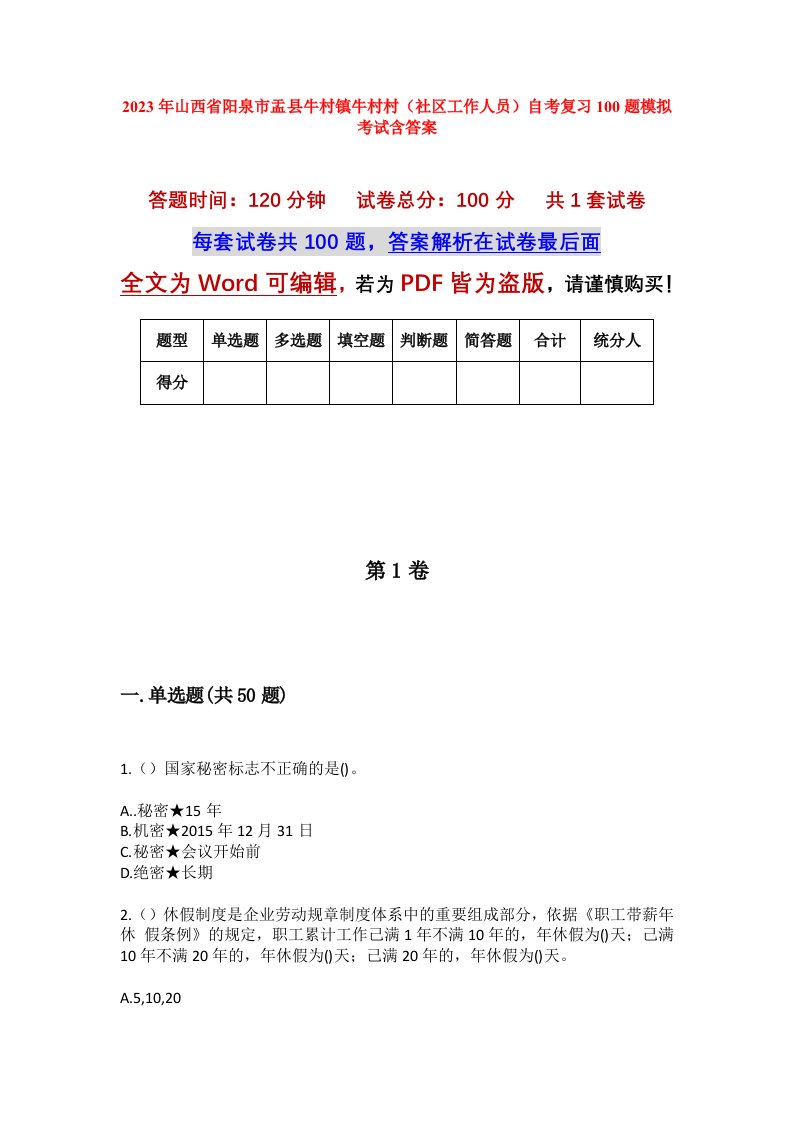 2023年山西省阳泉市盂县牛村镇牛村村社区工作人员自考复习100题模拟考试含答案