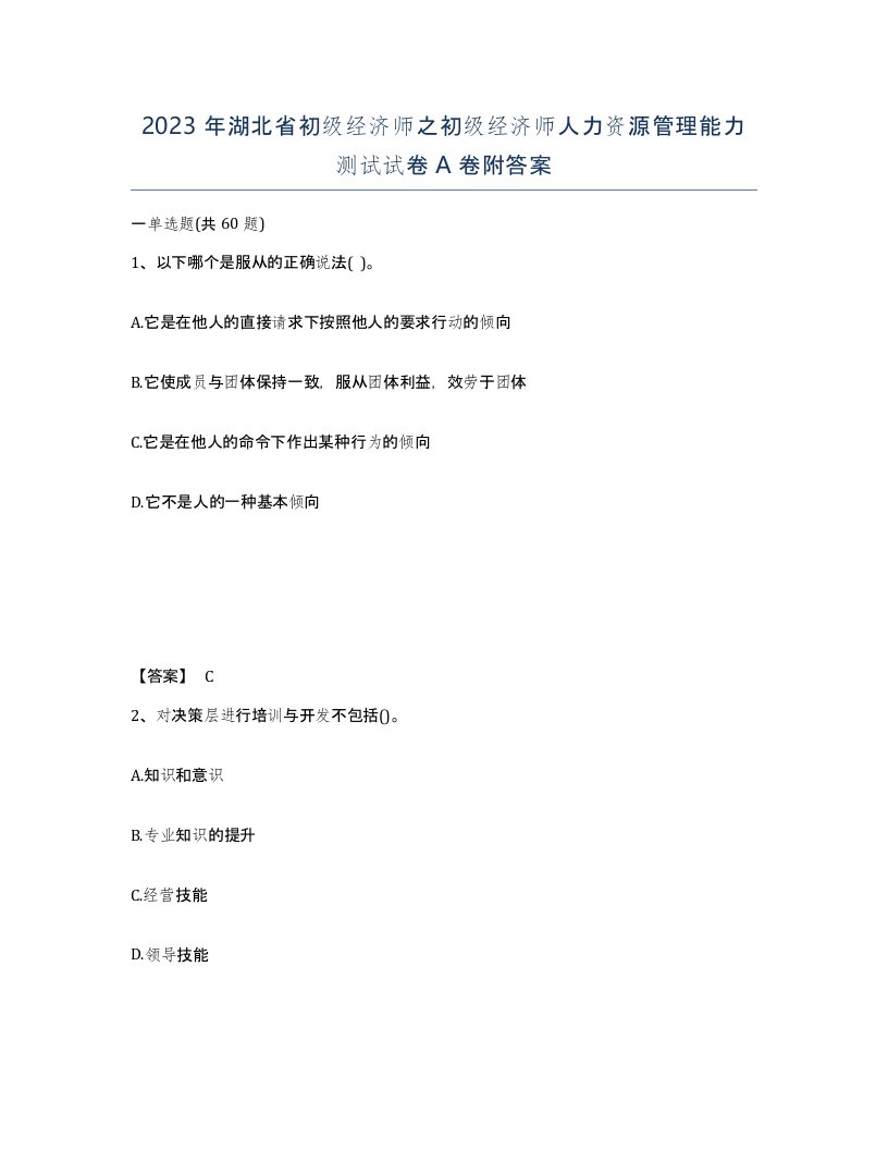 2023年湖北省初级经济师之初级经济师人力资源管理能力测试试卷A卷附答案