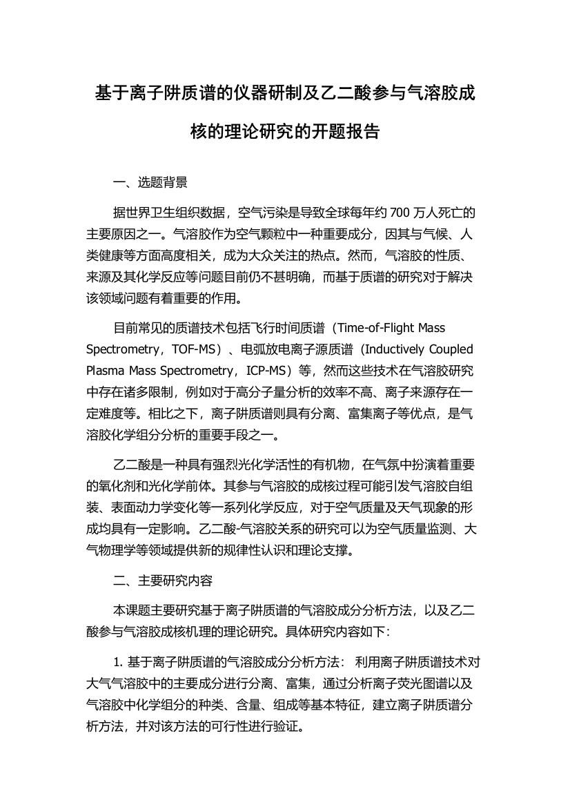 基于离子阱质谱的仪器研制及乙二酸参与气溶胶成核的理论研究的开题报告