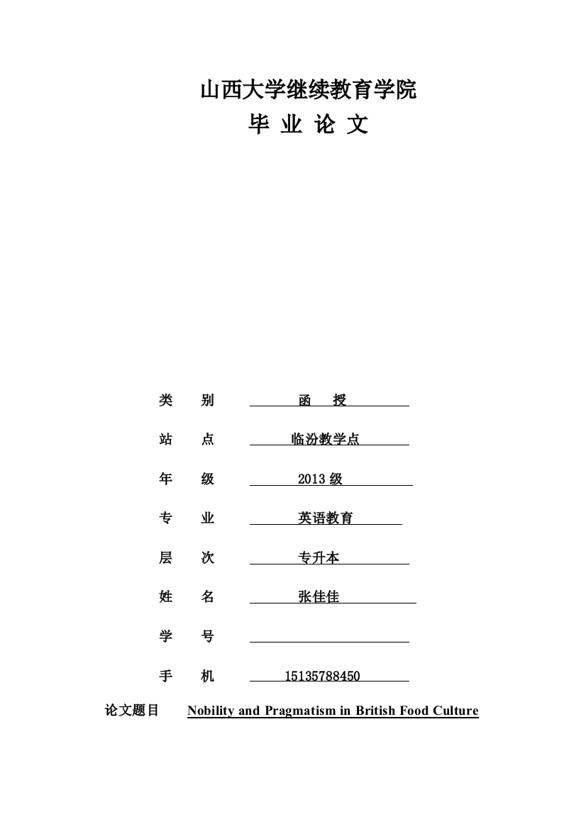 大学毕业设计---英国饮食文化中的高贵与务实