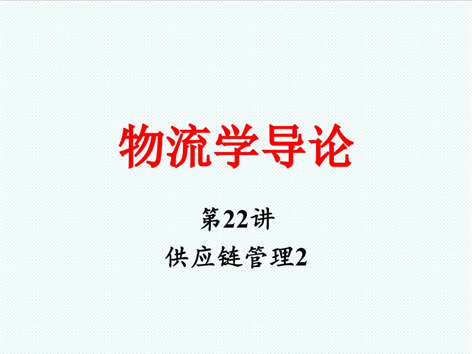 物流管理-物流学导论JA32,22