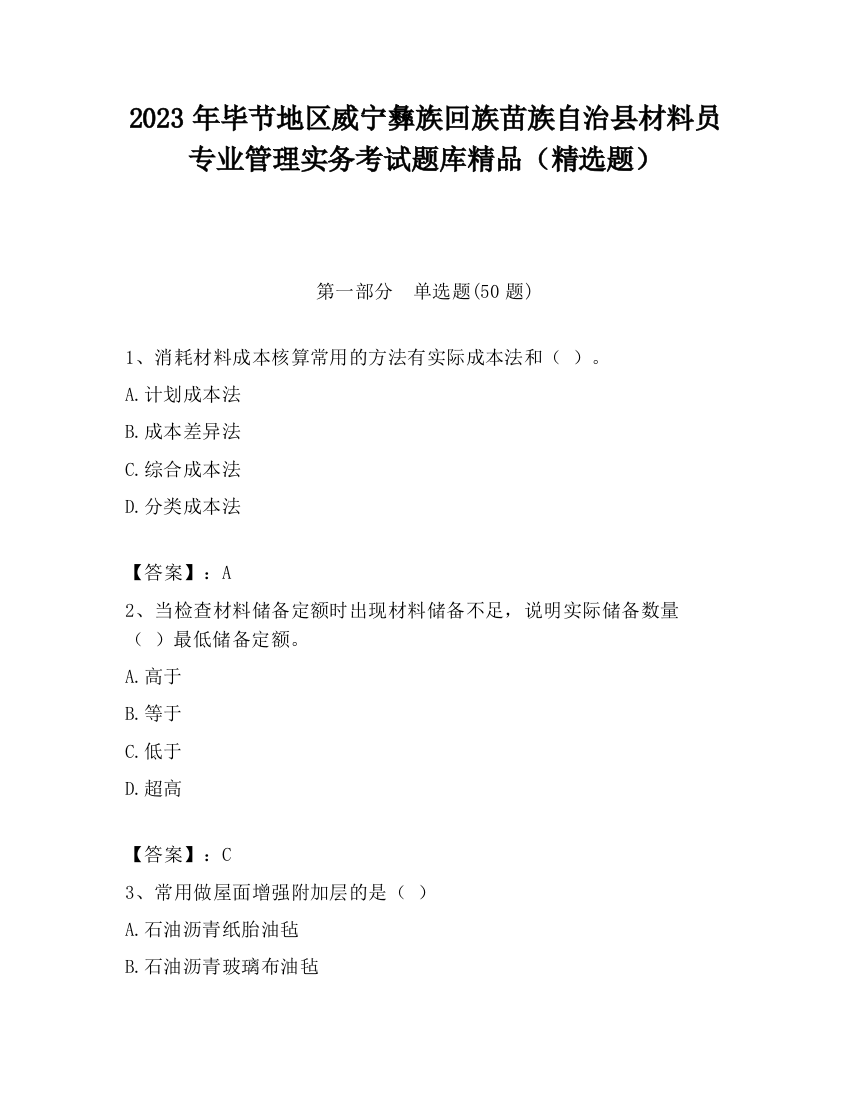 2023年毕节地区威宁彝族回族苗族自治县材料员专业管理实务考试题库精品（精选题）