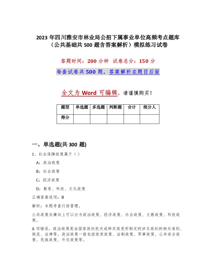 2023年四川雅安市林业局公招下属事业单位高频考点题库公共基础共500题含答案解析模拟练习试卷