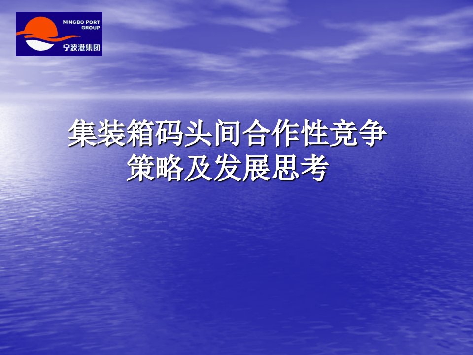 集装箱码头间合作性竞争策略及发展思考