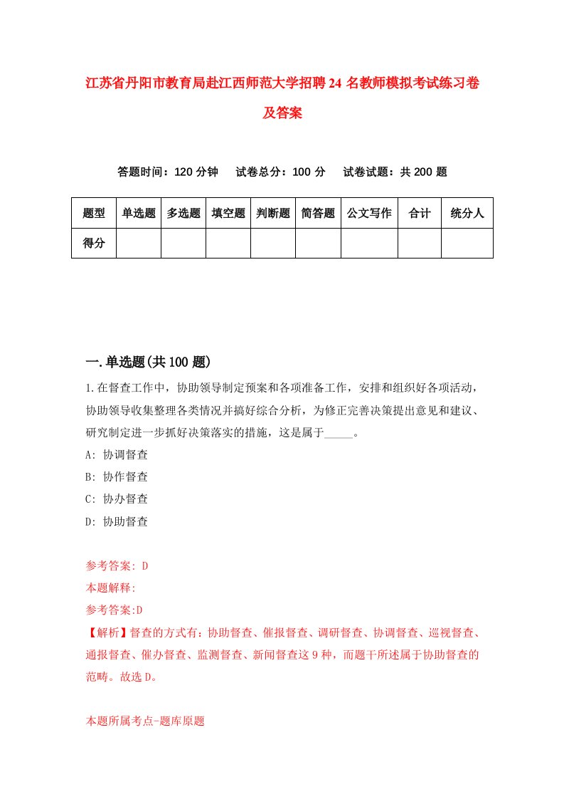 江苏省丹阳市教育局赴江西师范大学招聘24名教师模拟考试练习卷及答案第0版