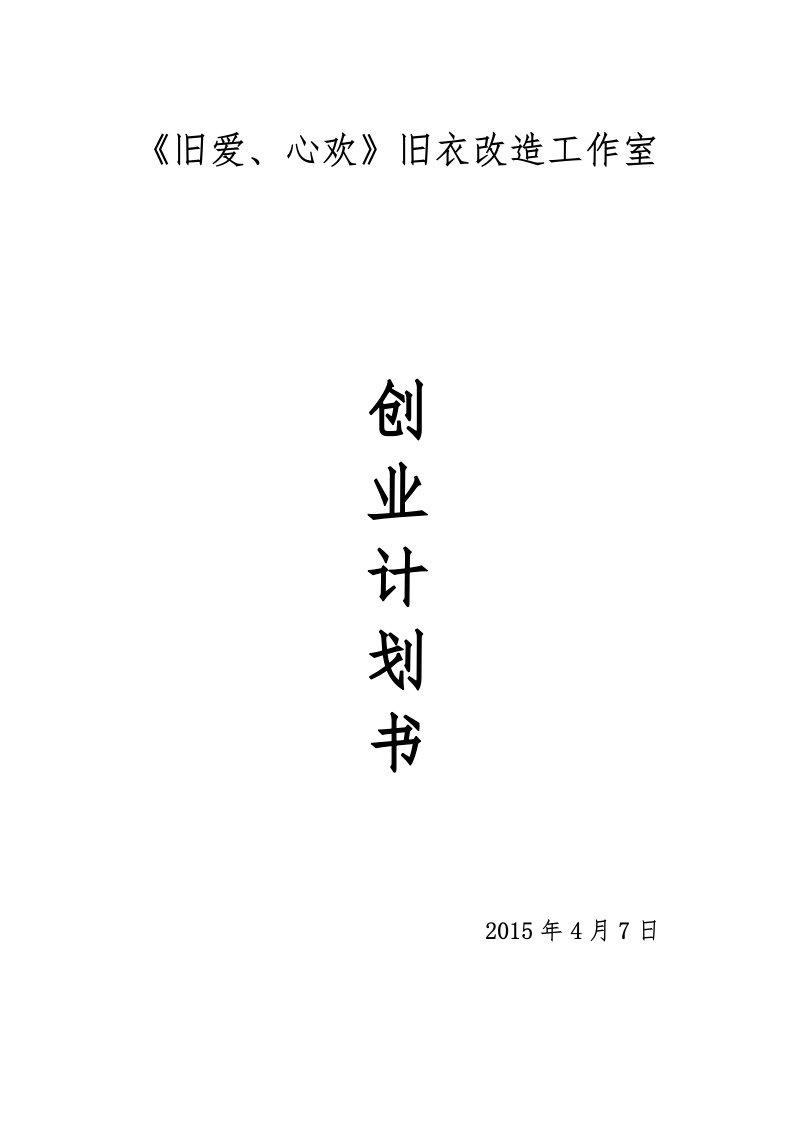 《旧爱、心欢》旧衣改造工作室