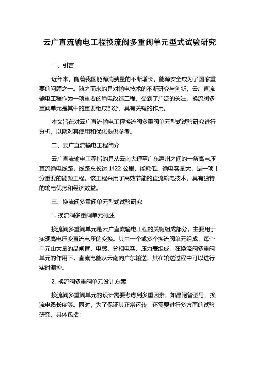 云广直流输电工程换流阀多重阀单元型式试验研究