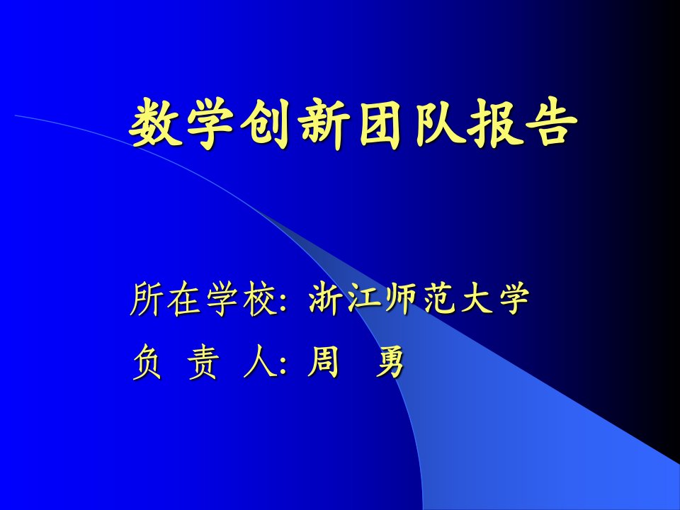 数学创新团队公开课获奖课件省赛课一等奖课件