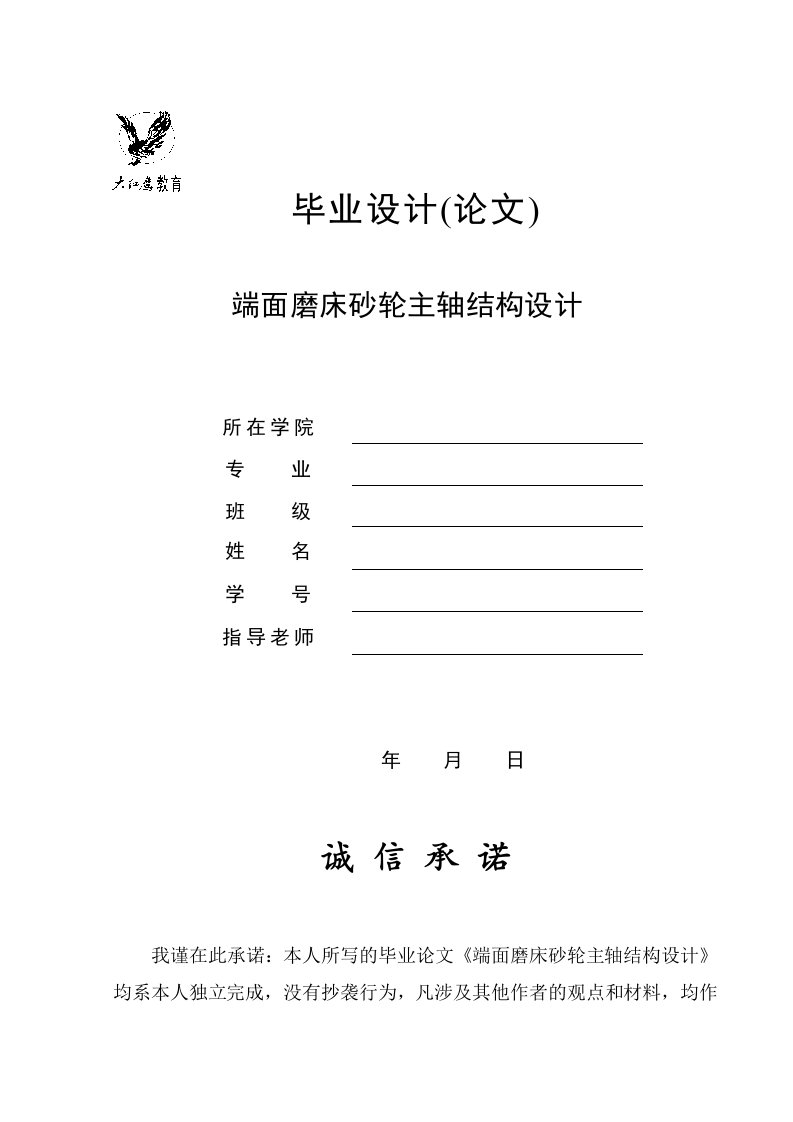 端面磨床砂轮主轴结构设计