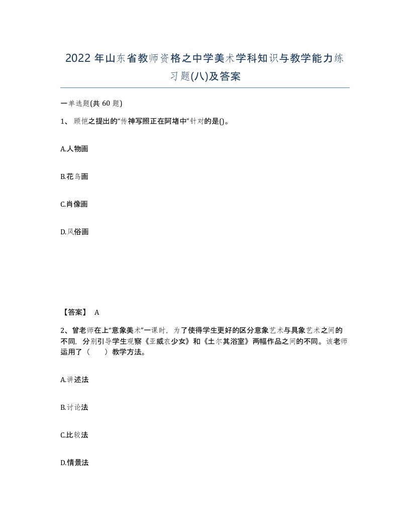 2022年山东省教师资格之中学美术学科知识与教学能力练习题八及答案