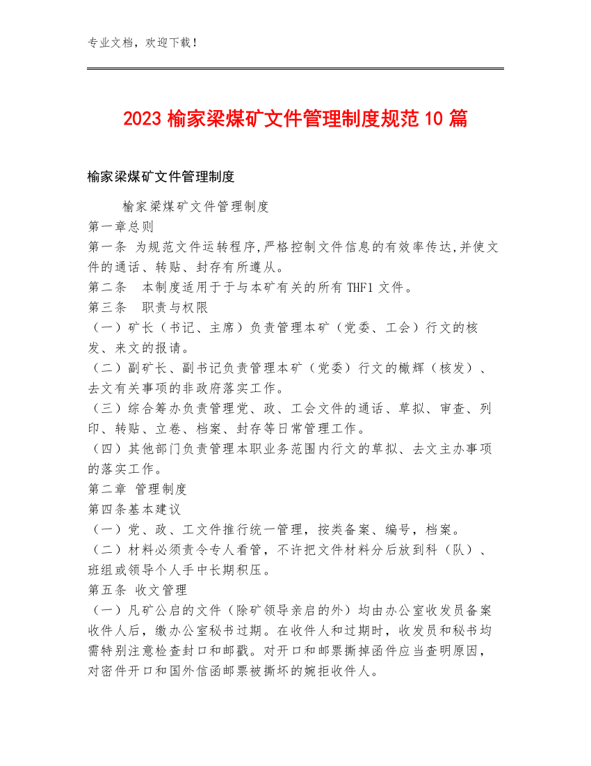 2023榆家梁煤矿文件管理制度规范10篇