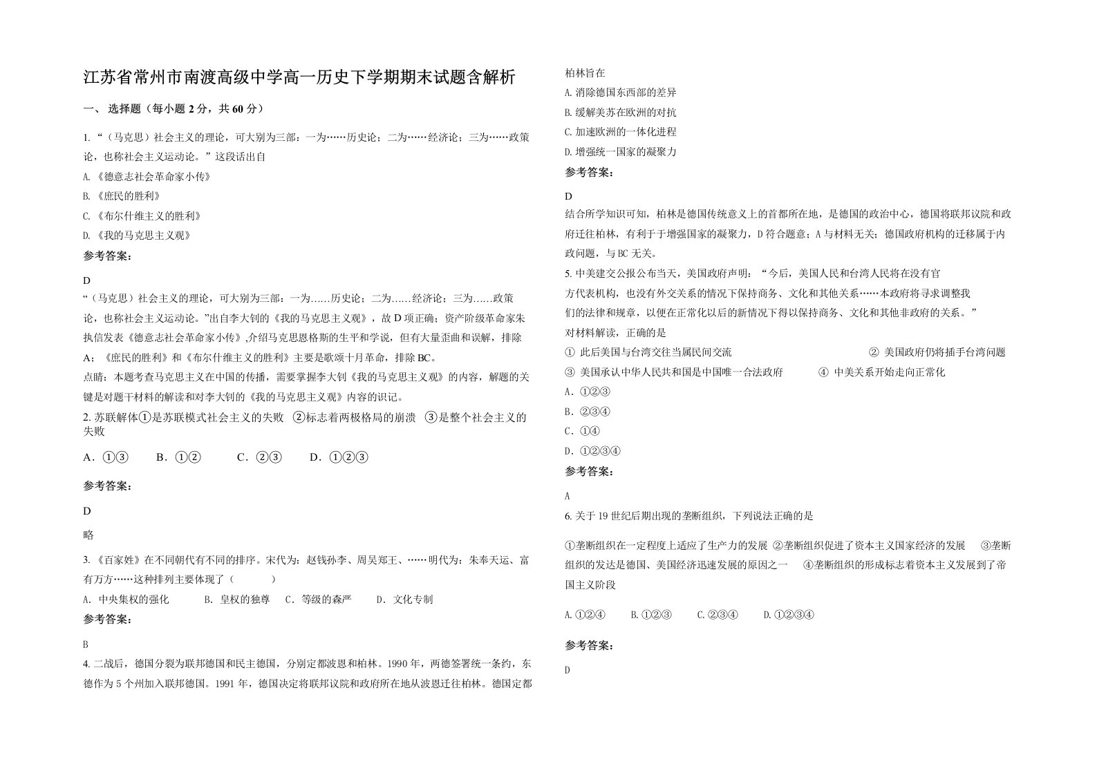 江苏省常州市南渡高级中学高一历史下学期期末试题含解析