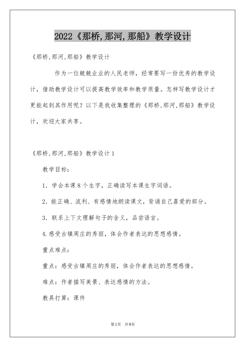 2022《那桥,那河,那船》教学设计