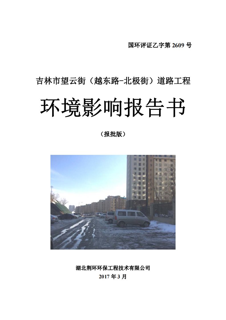 环境影响评价报告公示：吉林市城市建设管理吉林市望云街越东路北极街道路工程吉林市环评报告